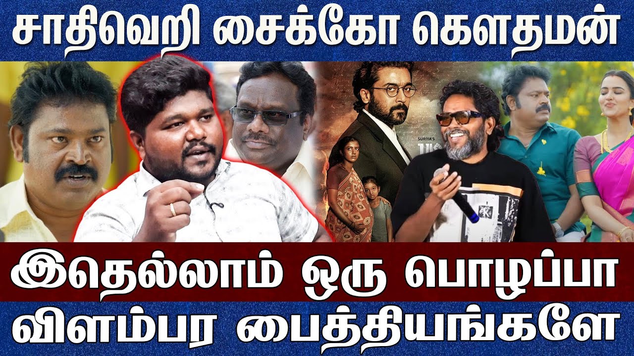 சாதிவெறி சைக்கோ கௌதமன்..ஜெய்பீமை எதிர்த்து விளம்பரம் தேடும் அல்பை Advocate Prathap 