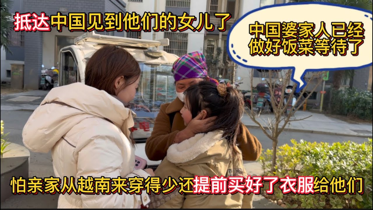 抵達中國 夢香婆家人不盡備好飯菜等我們，還提前給越南親家買了冬天的衣服：擔心他們從越南來穿得少。
