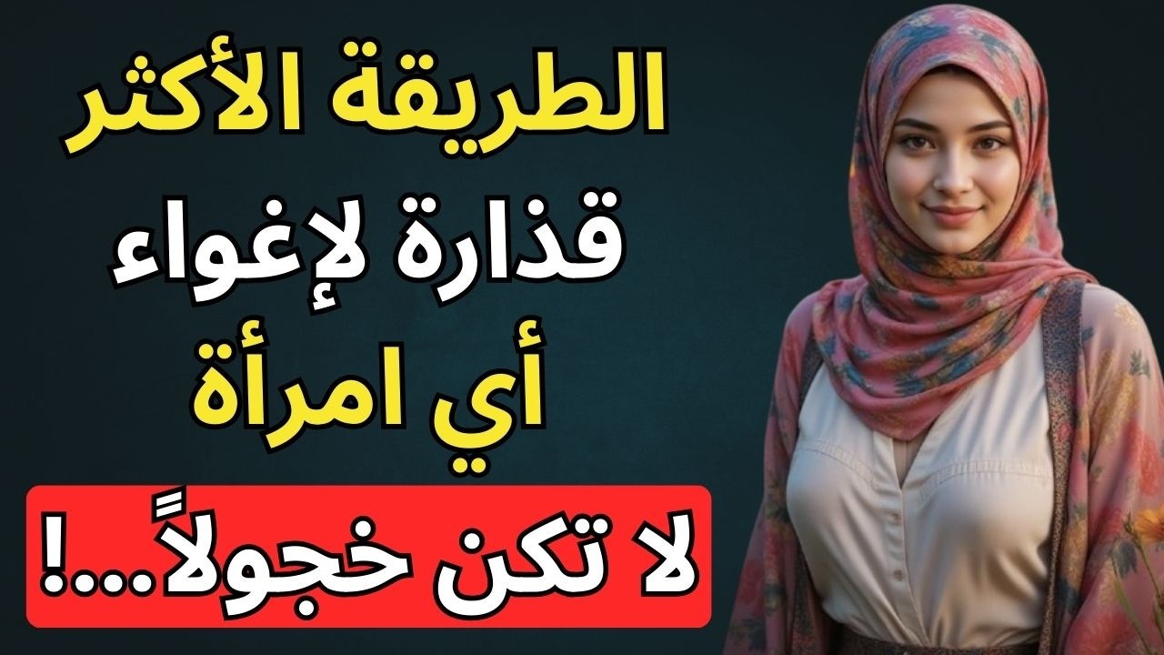 أقذر طريقة لإغواء أي امرأة ــ مضمونة %100! علم النفس الأنثوي