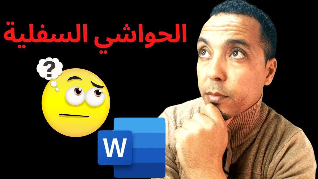 كيفية ادراج الحواشي السفلية على الوورد | comment insérer une note de bas de page