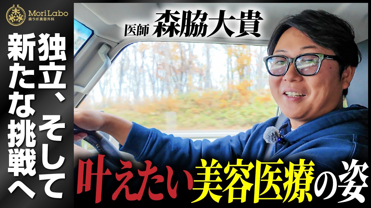【独立、そして開業へ】『全てを妥協しない』森脇大貴の森ラボ美容外科を開院します。