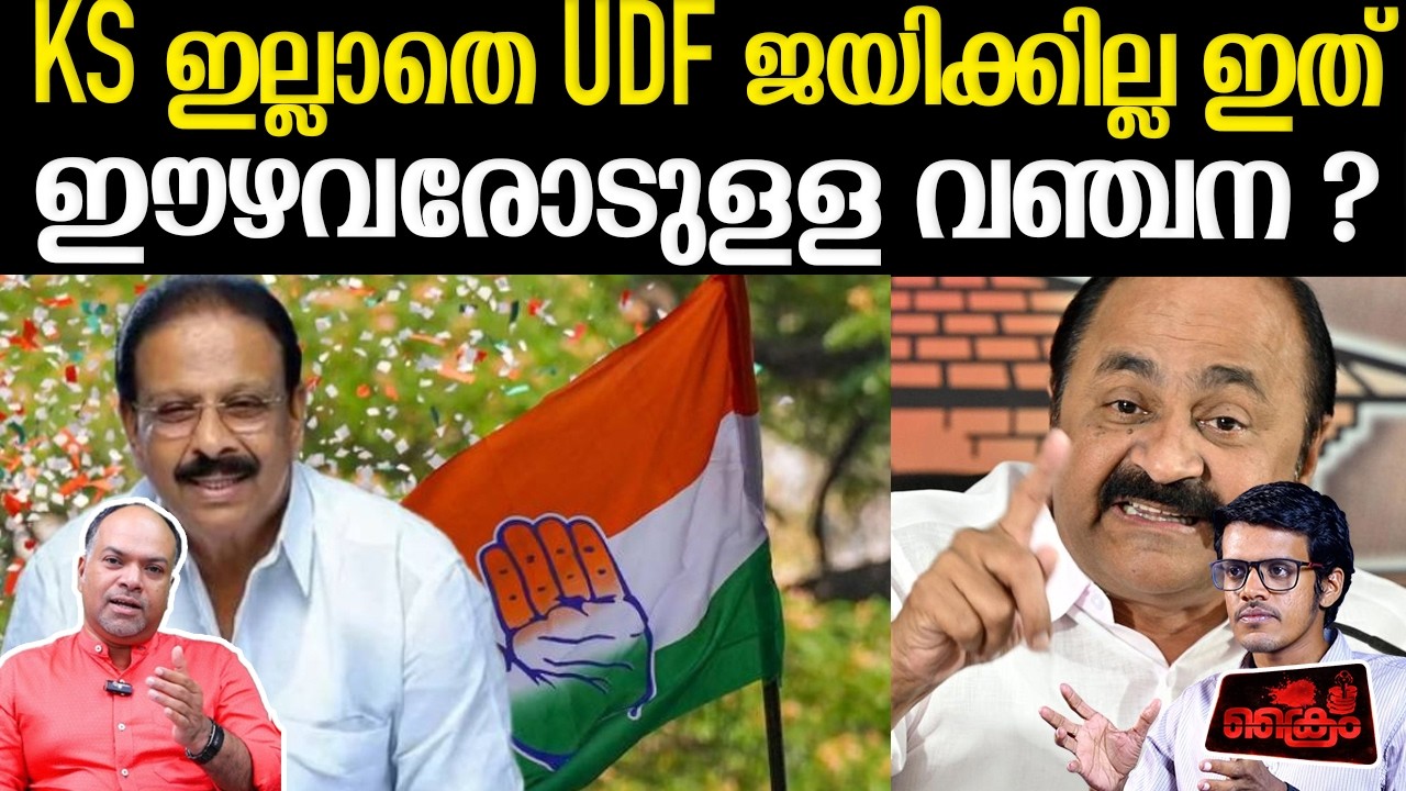 KS അല്ലാതെ മറ്റാരുണ്ട്. കളിച്ചാൽ KS ബ്രിഗേഡ് പണിതരും