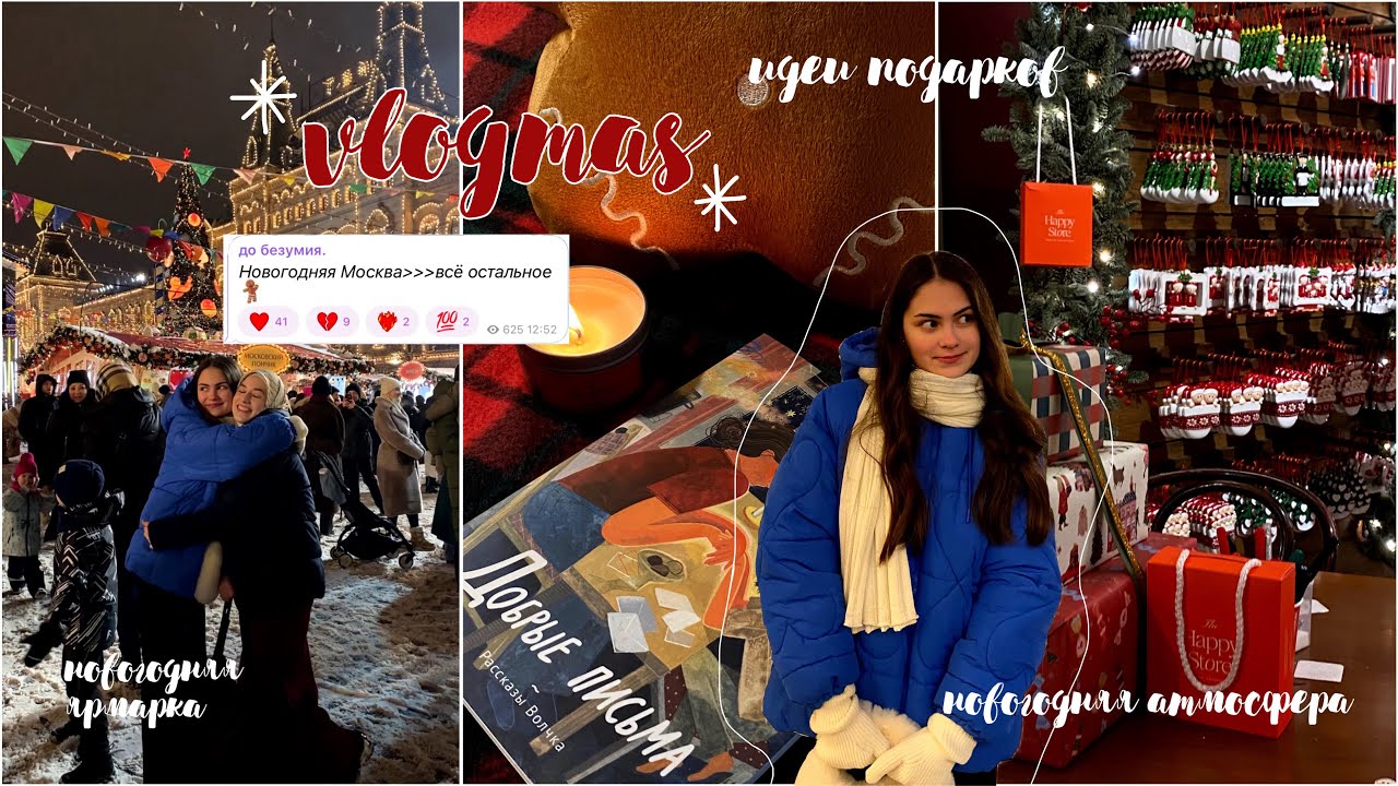 ₊°｡❆ Christmas vlog: идеи подарков, новогодняя ярмарка, книги, выгорание в конце года, уют