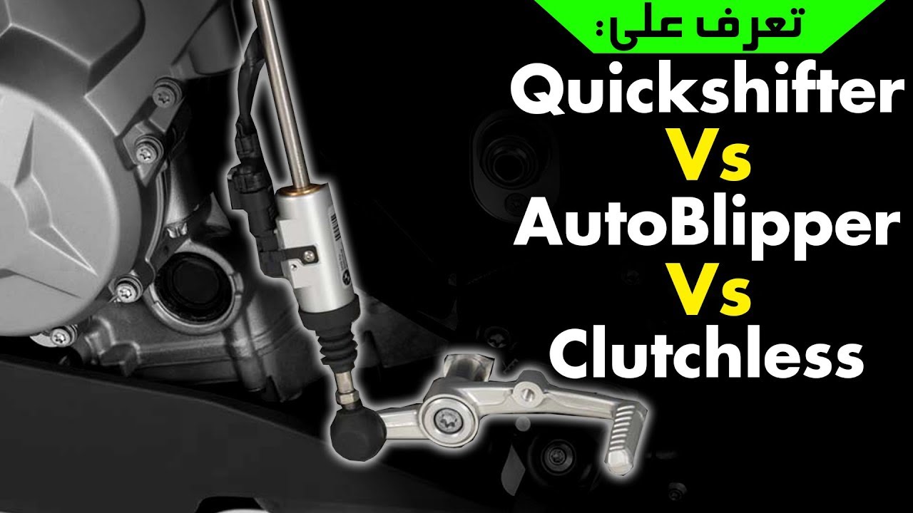 تعريف Quickshifter و Auto Blipper و Clutchless في 