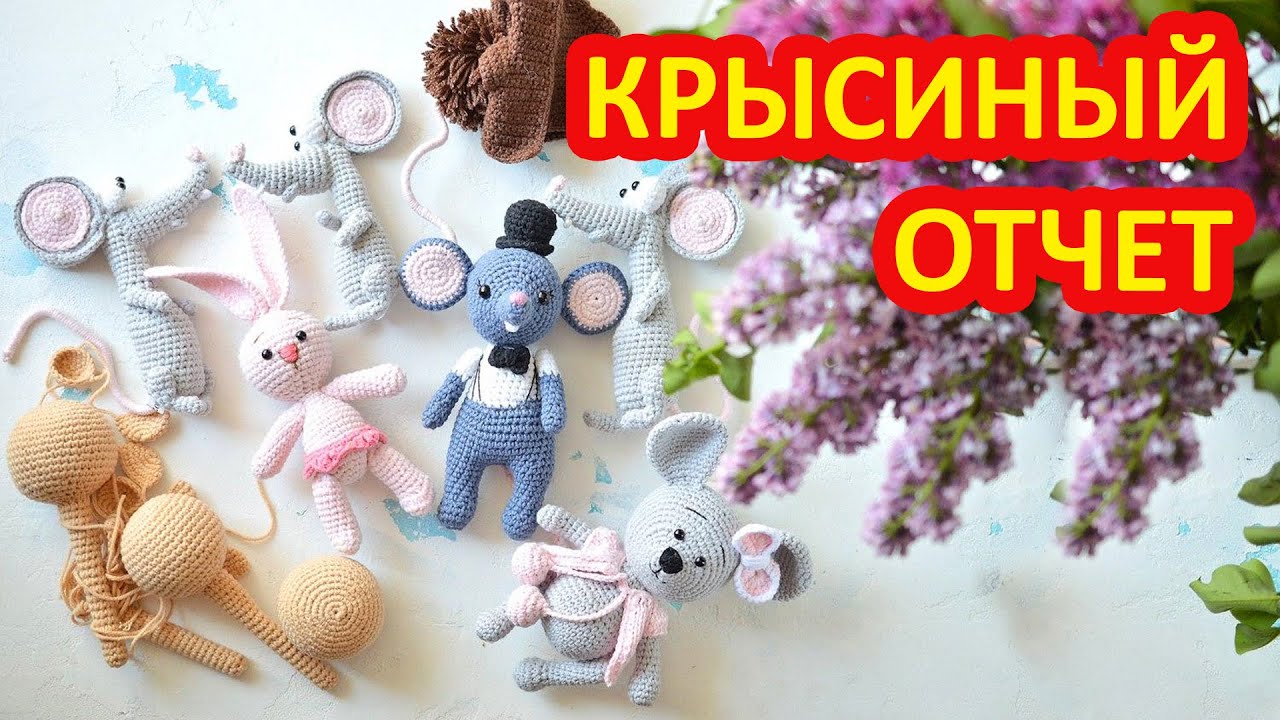 Долгожданный недельный отчет за долгое время. Вязаные крючком крыски, мышки и погремушки.