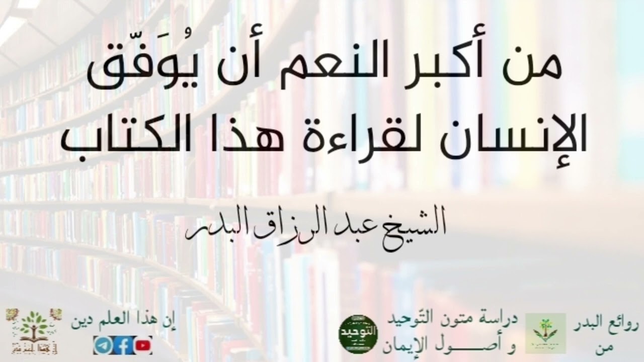 من أكبر النعم أن يُوَفّق الإنسان لقراءة هذا الكتاب / الشيخ عبد الرزاق البدر