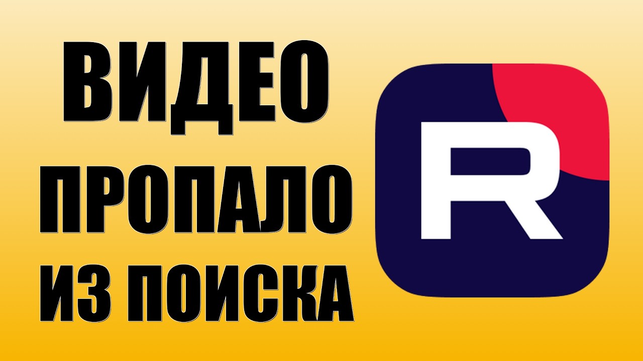 Рутуб убирает видео из поиска Разбираю ситуацию на примере Max