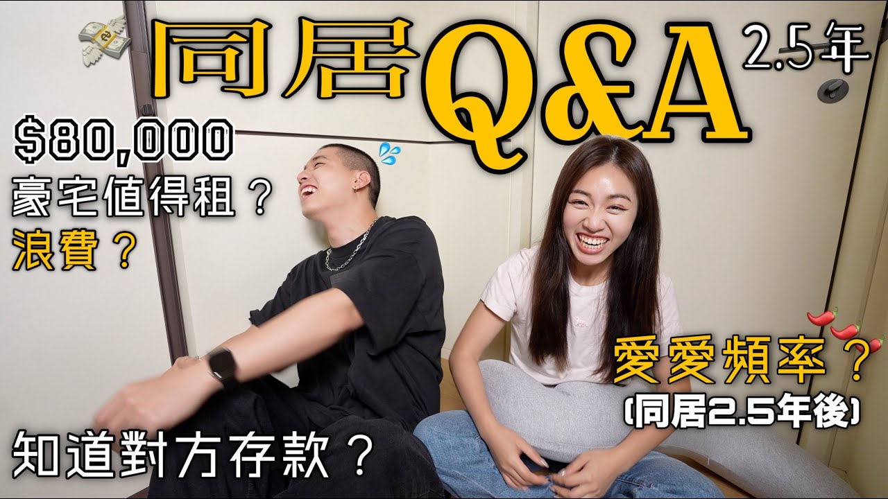 同居Q&A!!👫🏻｜買房意見不合🏡｜高額房租住豪宅值得？💸｜同居2.5年愛愛頻率🌶️｜生活中的小爭吵🫣｜赤裸裸大聊特聊！🎙️