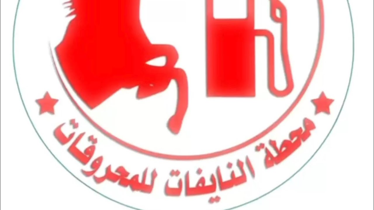 محطة ومجمع النايفات للمحروقات - الرويضة بالعرض