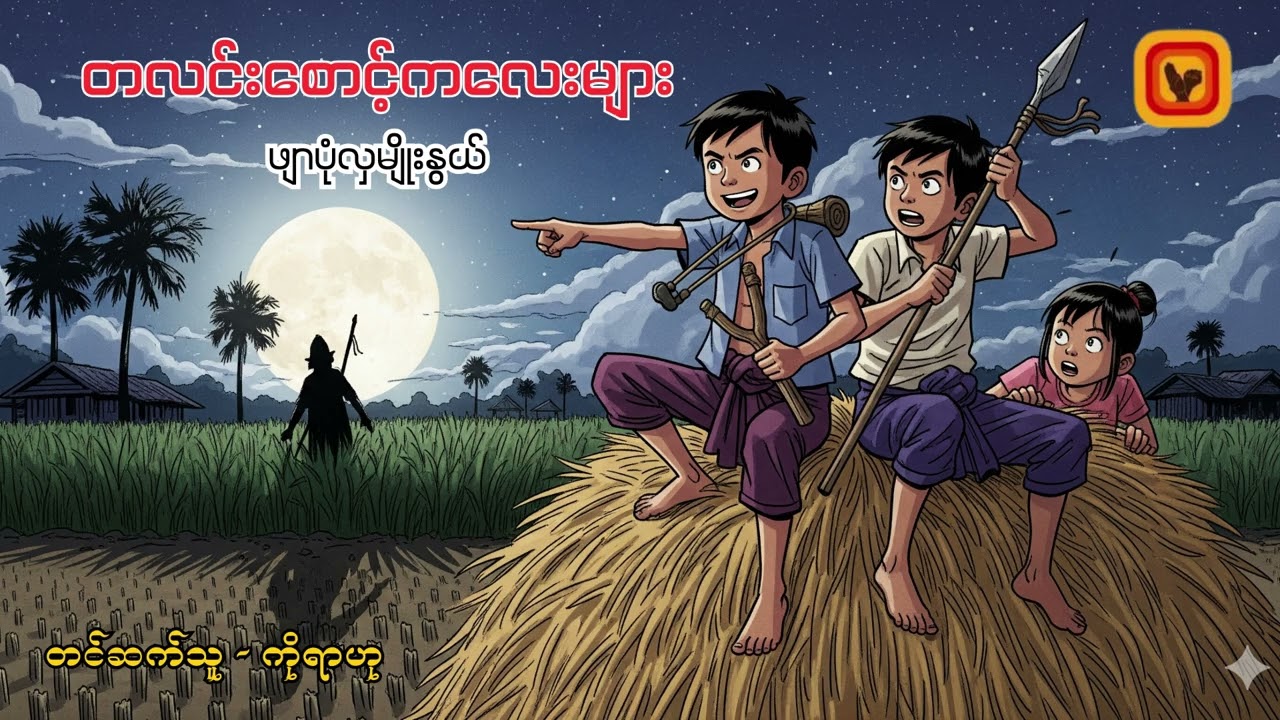 တလင်းစောင့်ကလေးများ - ဖျာပုံလှမျိုးနွယ်