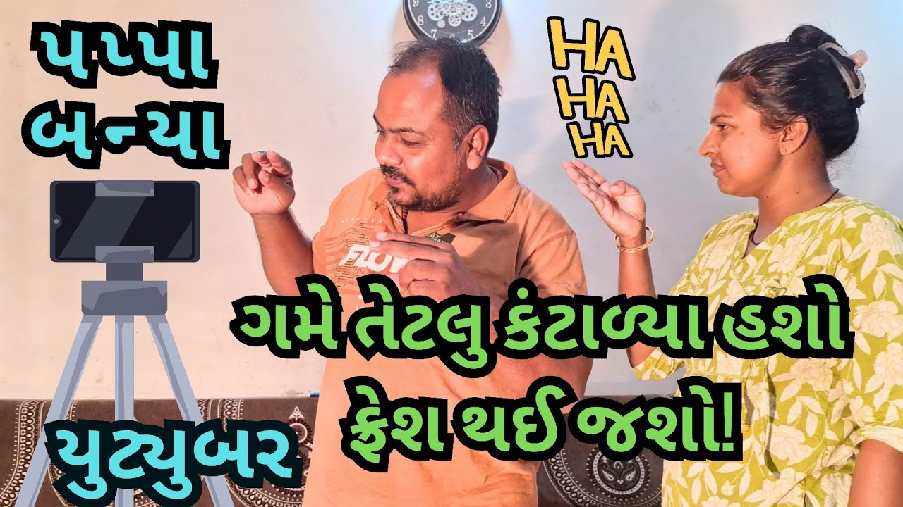 24 Hour ચેલેન્જ! પપ્પા બન્યા YouTuber! ઘરમાં મચી હલચલ! #funny #husbandwifejokes #jitumangu #comedy