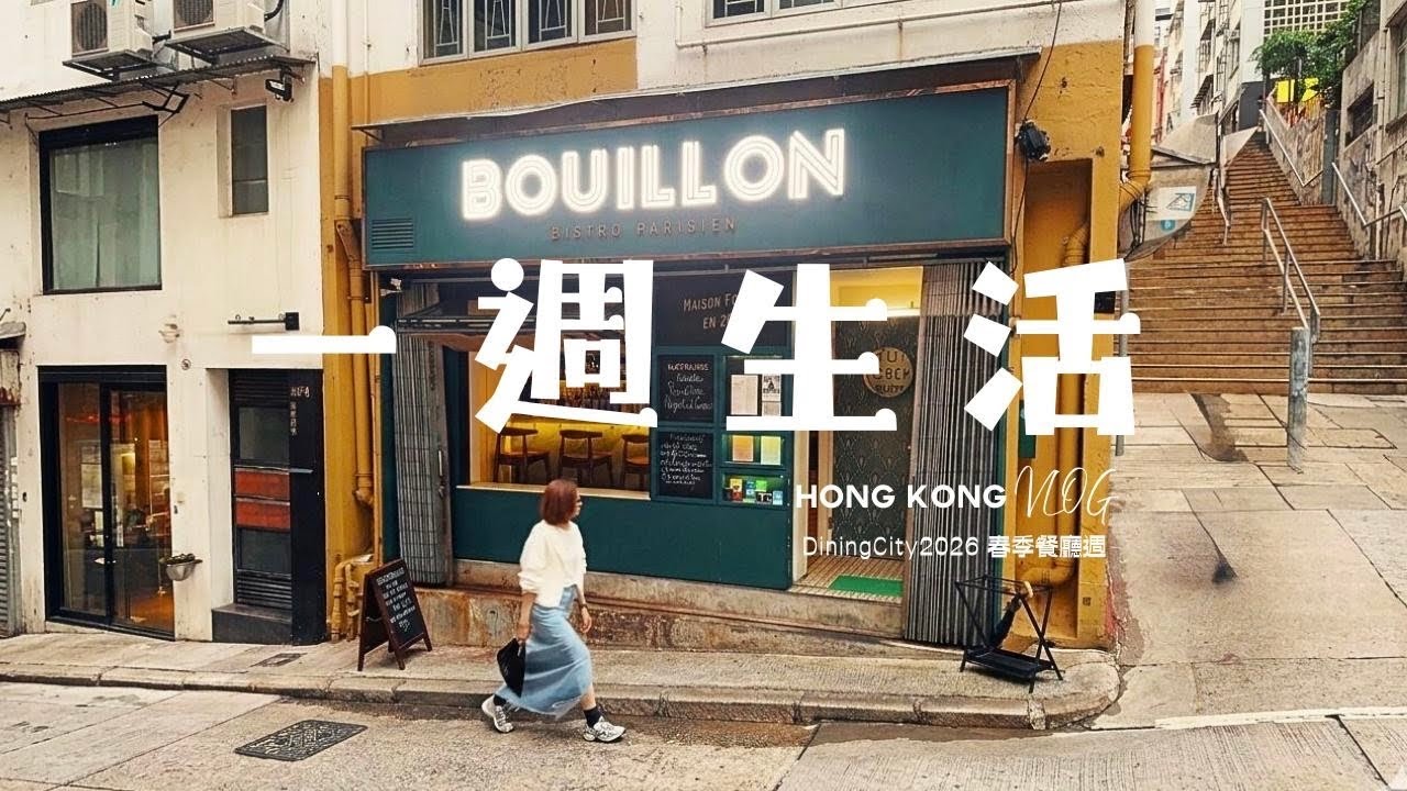 【一週生活 】DiningCity 2026 春季餐廳周 法式小餐館 BOUILLON | 中環特式手刷焙茶專門店- 掬｜懷舊小菜 女人街食飯公司｜柴犬主題咖啡店 Black Sugar Coffee