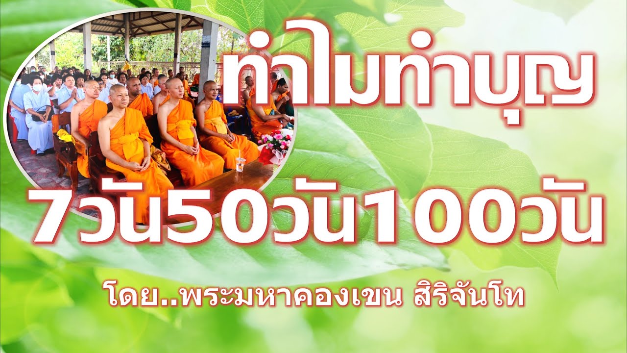 ทำไมทำบุญให้ผู้ตาย7วัน50วัน100วัน. โดย พระมหาคองเขน สิริจันโท