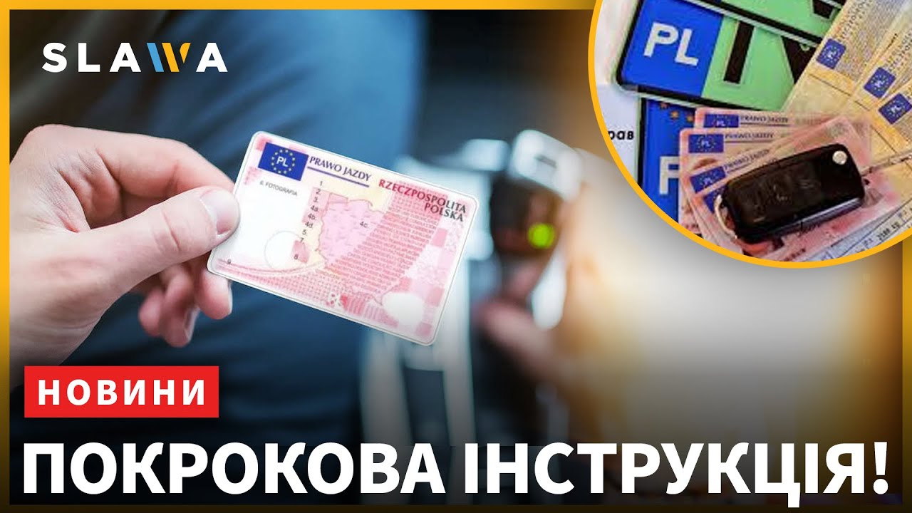 Як обміняти водійське посвідчення в Польщі: усе, що потрібно знати! Новини