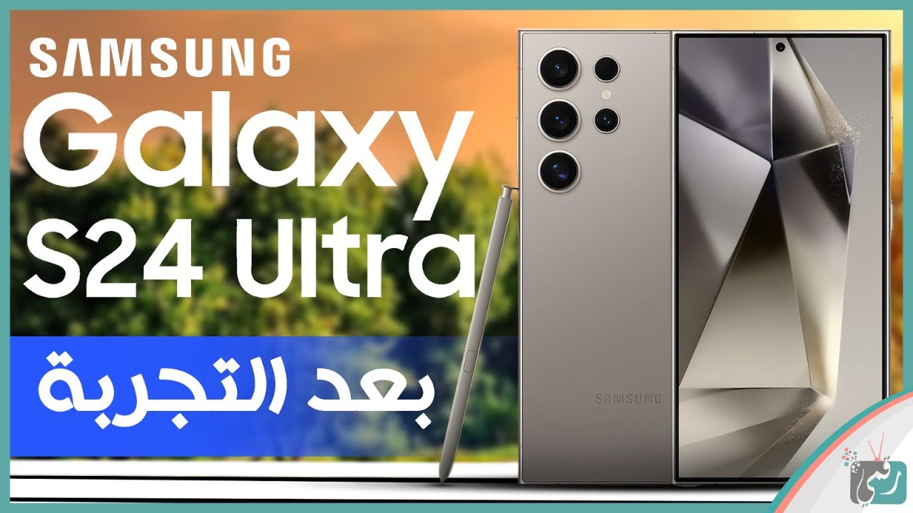 جالكسي أس 24 الترا مراجعة ورأينا الصريح في الهاتف Galaxy S24 Ultra