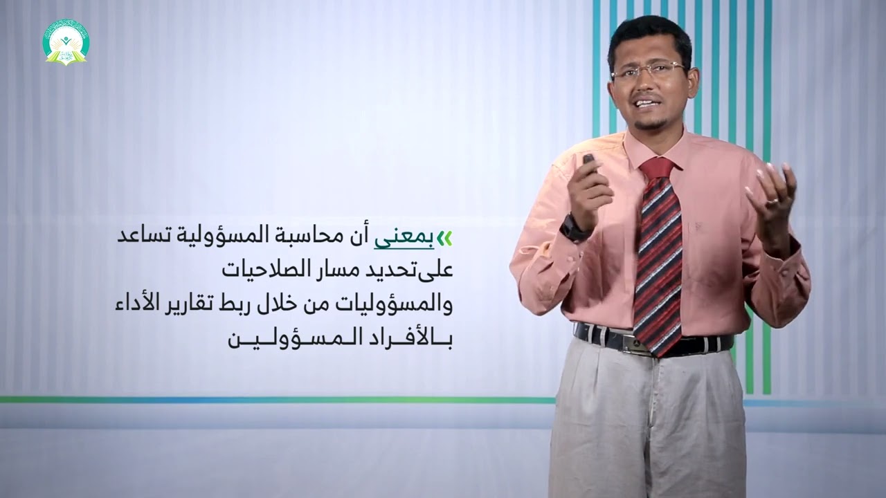 المحاضرة (11) محاسبة المسئولية (الجزء 1) - تقديم: د.  صبري علي باضاوي