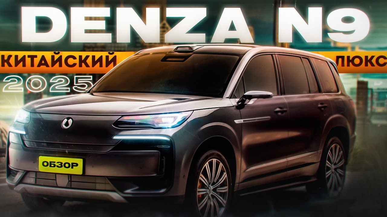 BYD DENZA N9 КИТАЙСКИЙ ЛЮКС! Обзор #авто #denza #byd