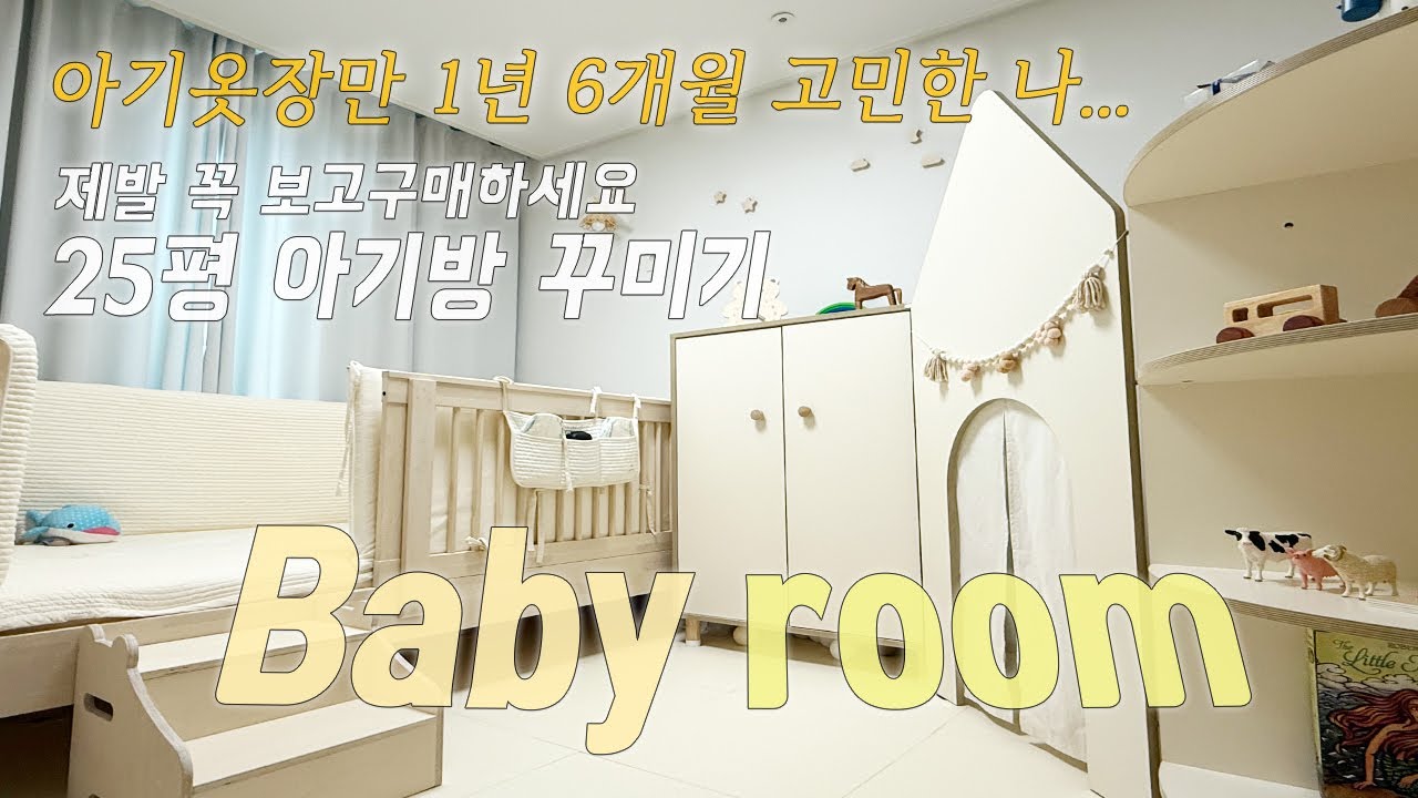 좁은 아기방 꾸미기👶🏻 고민만 1년 6개월..  감성 한 스푼과 놀이공간까지 장착❗ 아기방인테리어 이렇게 왜 안해요?  |  공간활용 꿀팁은 덤이요💖
