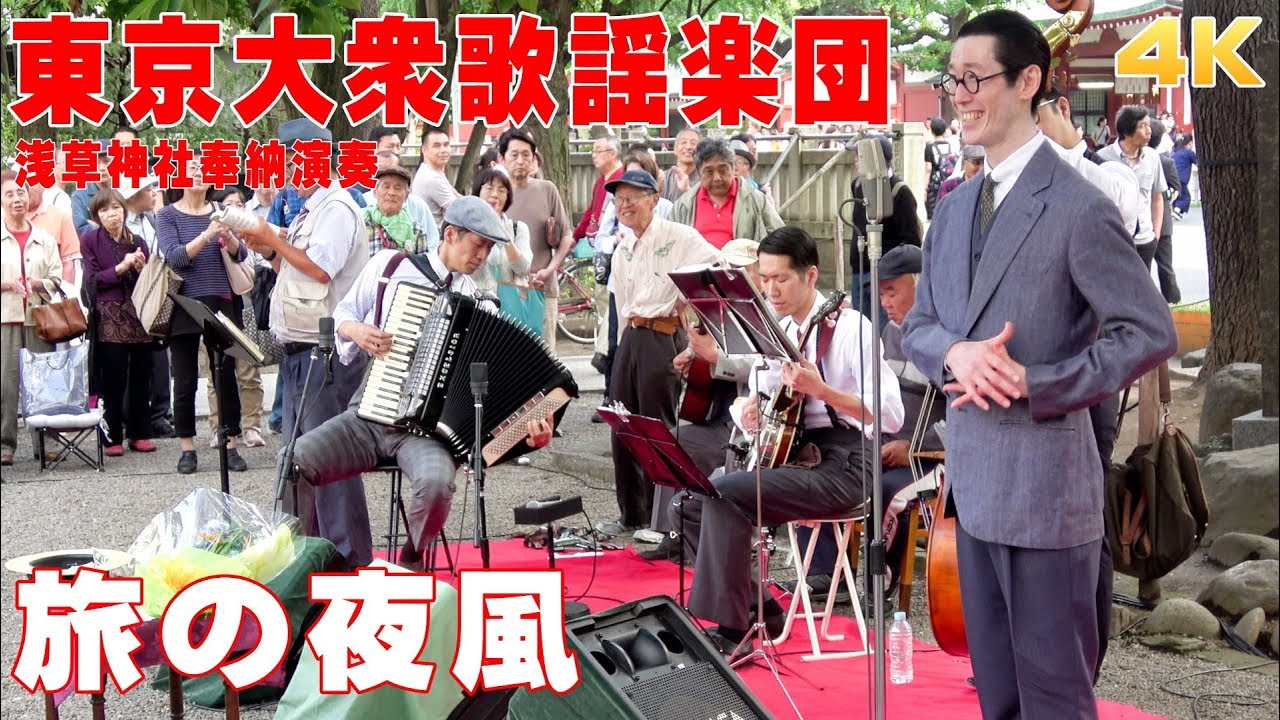 「旅の夜風」#東京大衆歌謡楽団 （歌詞つき）　2018/6/17浅草神社・奉納演奏【4K】