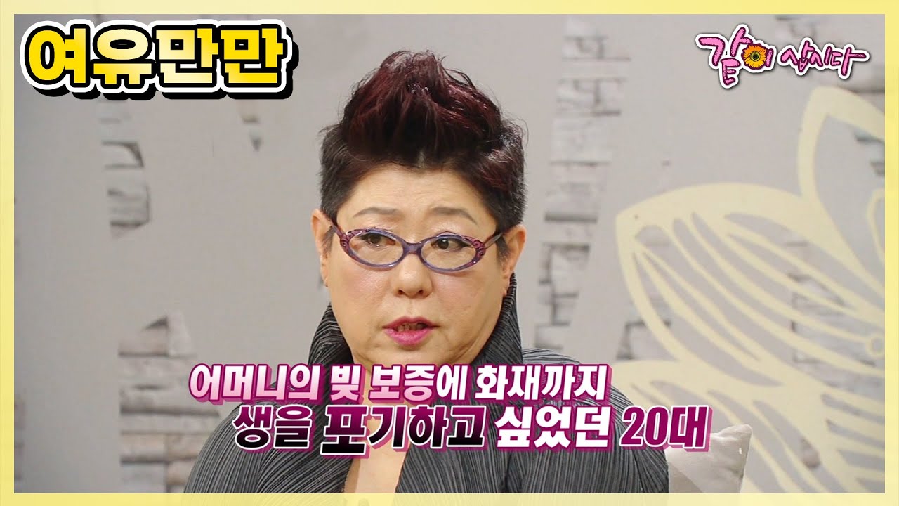 [여유만만] 숱한 시련과 아픔을 이겨낸 양희은, 그녀가 전하는 자신의 진짜 이야기|KBS 2013.04.09. 방송