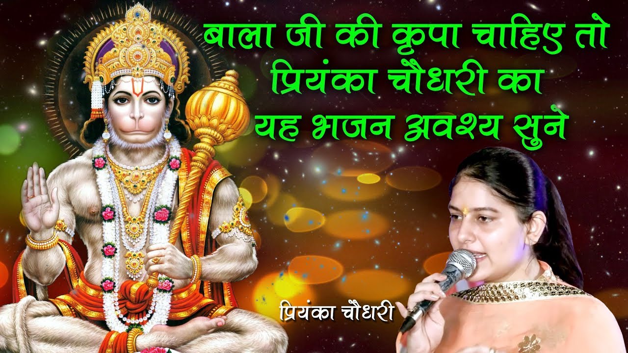 बाला जी की कृपा चाहिए तो प्रियंका चौधरी का यह भजन अवस्य सुने || Priyanka Chaudhary New Bhajan