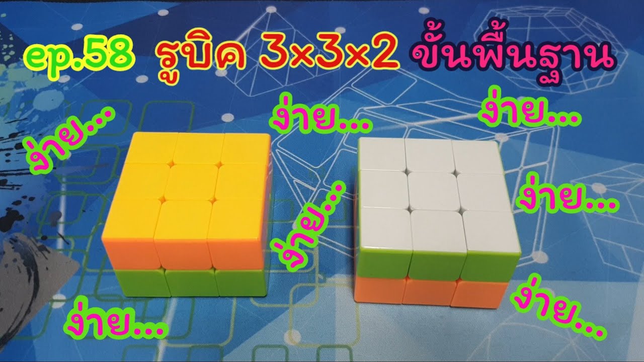 ep.58 3×3×2 cube