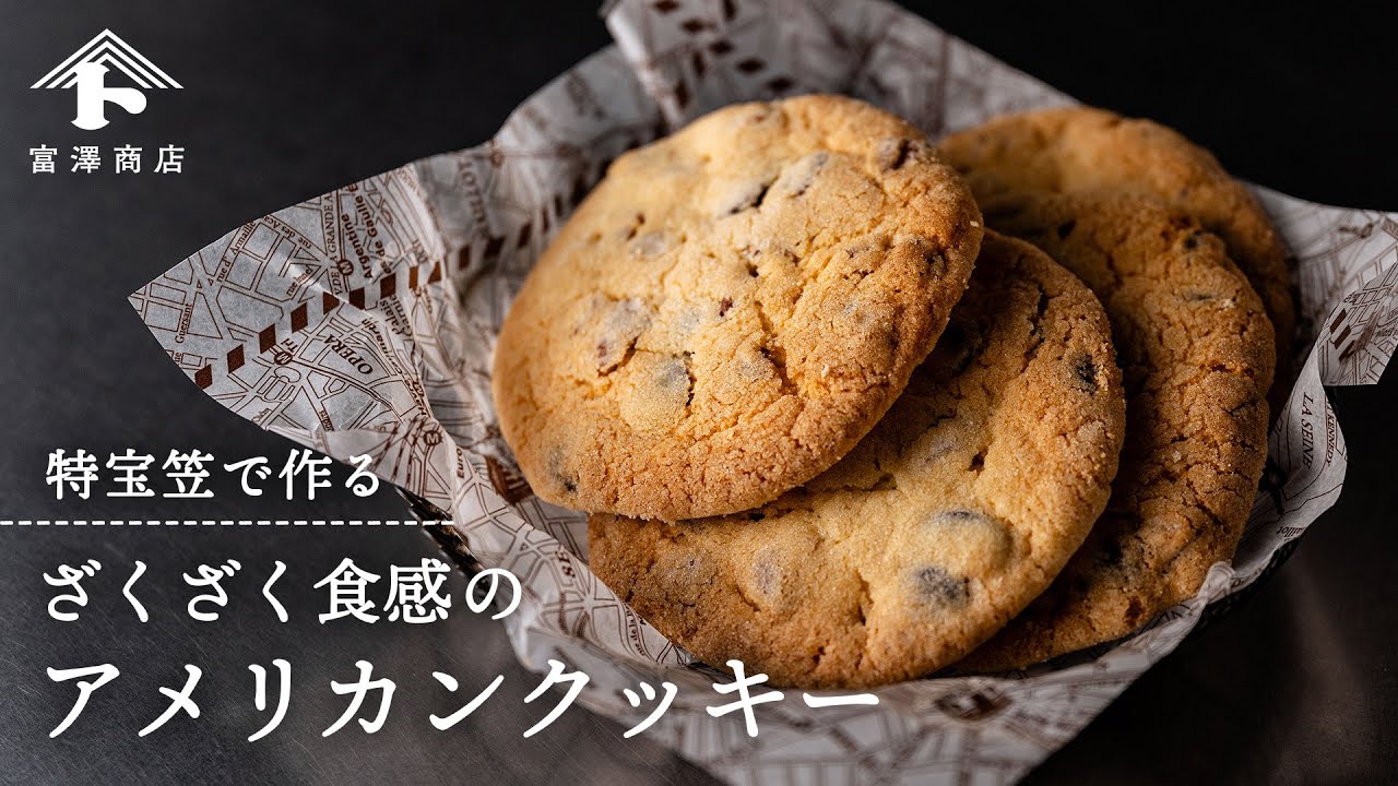 特宝笠で作る! ザクザク食感のアメリカンクッキー / 小野林シェフ スペシャルレッスン