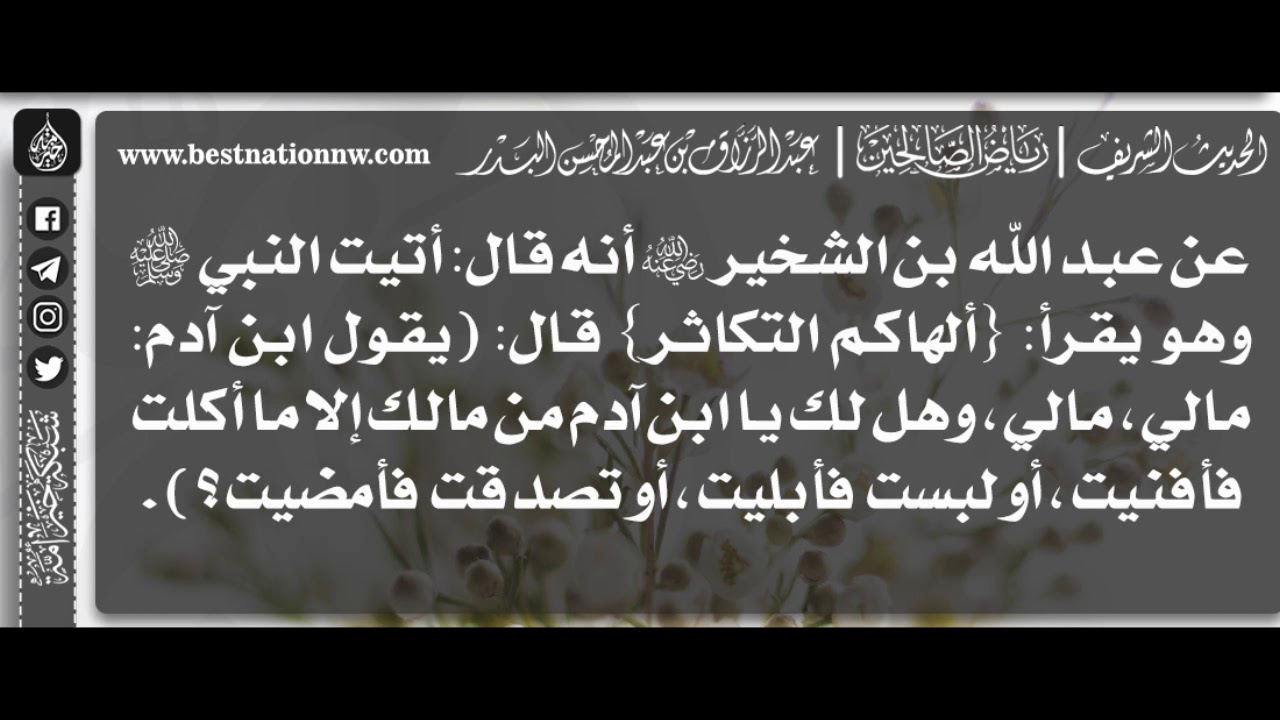 483 - شرح حديث وهل لك يا ابن آدم من مالك إلا ما أكلت فأفنيت - الشيخ : عبدالرزاق البدر