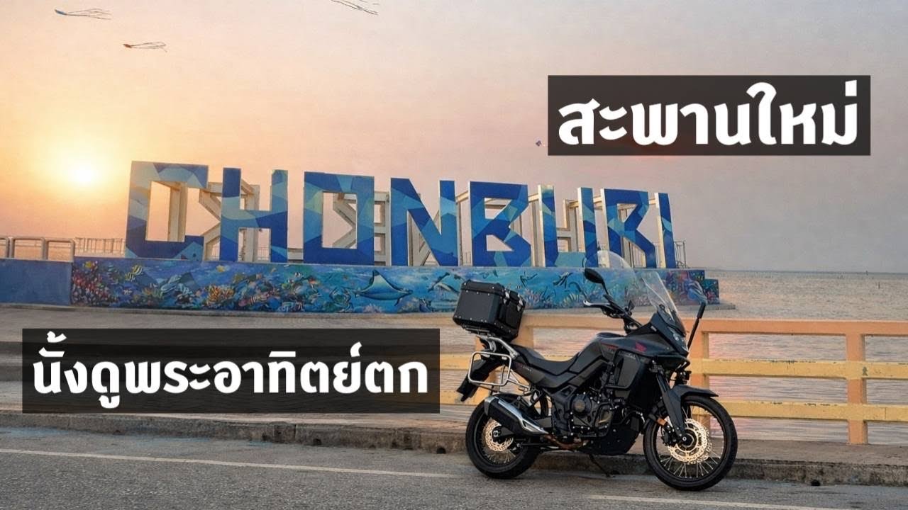สะพานใหม่ชลบุรีนั้งดูพระอาทิตย์ตก HONDA TRANSALP 750 