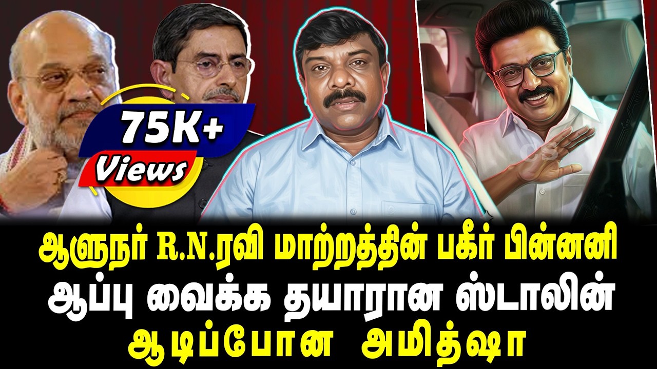 ஆளுநர் R.N.ரவி மாற்றத்தின் பகீர் பின்னனி | ஆப்பு வைக்க தயாரான ஸ்டாலின் | ஆடிப்போன அமித்ஷா