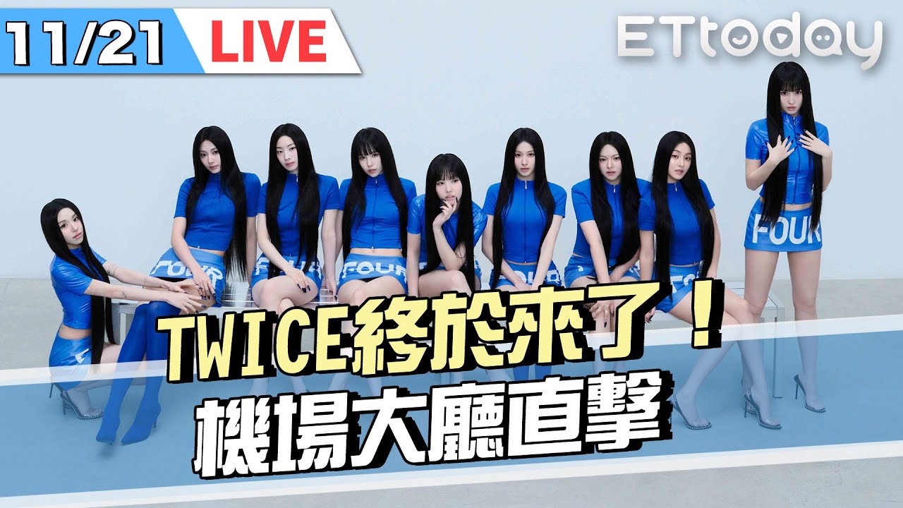 【LIVE】接機直擊｜終於等到 TWICE來了！首度在台開演唱會✨✨｜트와이스 ｜@ETtodaySTAR​
