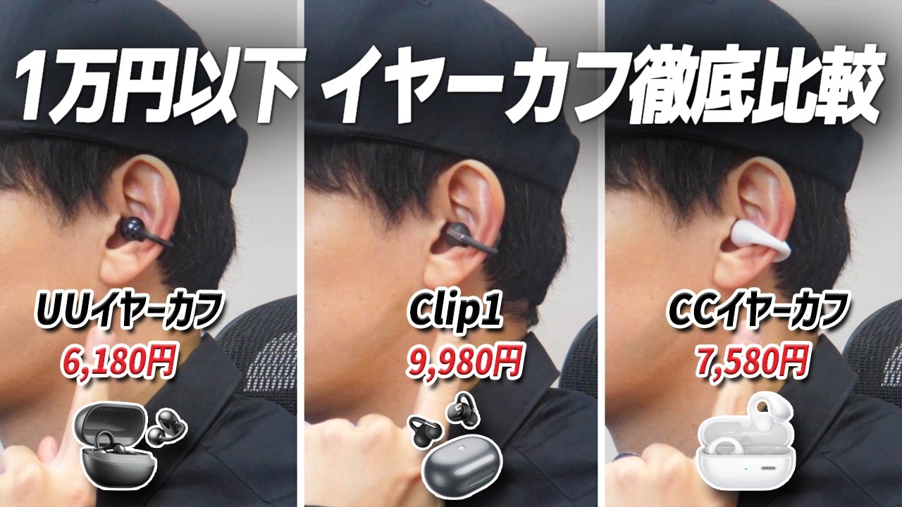 コスパ最強 イヤーカフ型イヤホン3種類を徹底比較！　「SOUNDPEATS  UUイヤーカフ / CCイヤーカフ / Clip1」