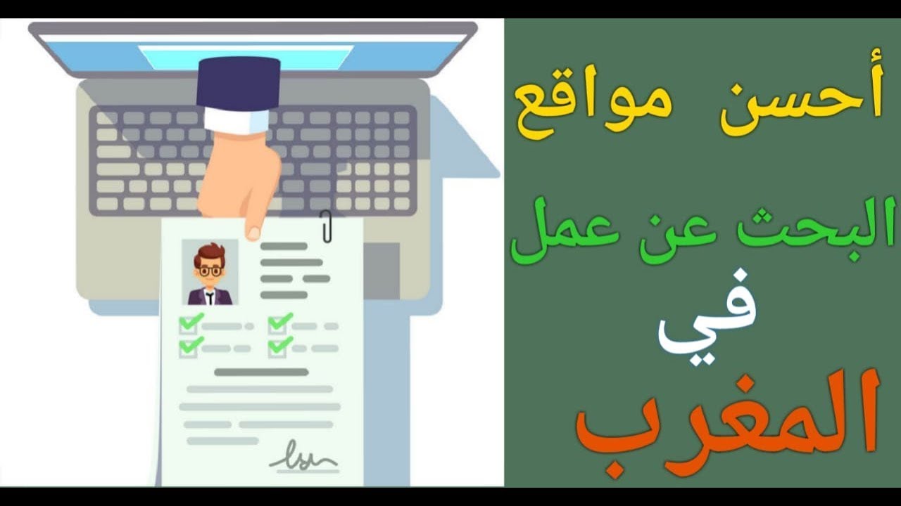 أفضل و أحسن مواقع البحث عن عمل و ايجاد وظيفة في المغرب