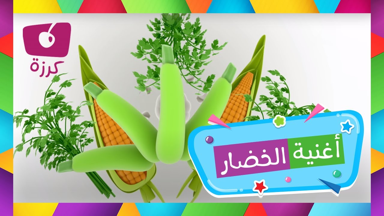 🥦 خضروات للأطفال - أغنية الخضر 🍅🥕 من قناة كرزة 🍒