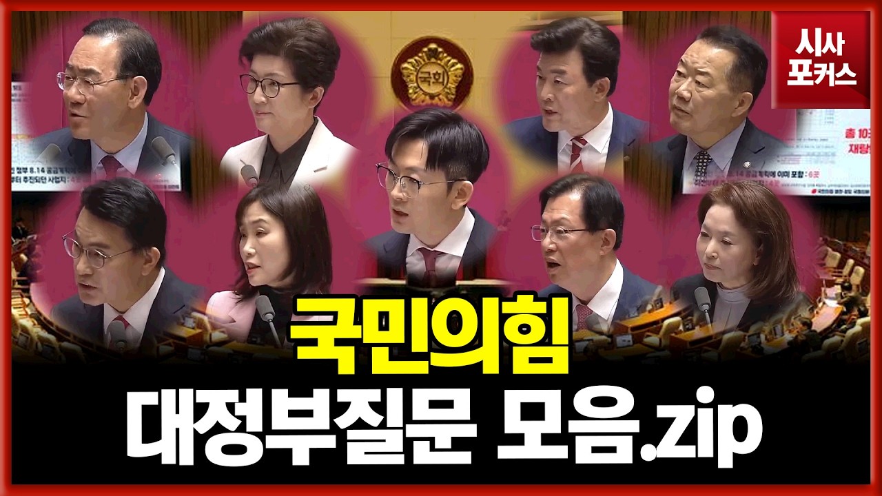 '신경전부터 충돌까지'...국민의힘 대정부질문 모음.zip
