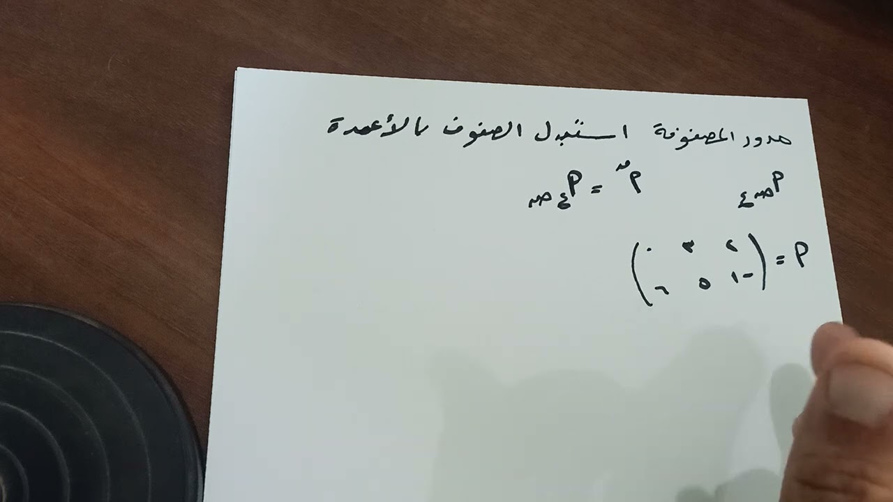 الجزء ٢ شرح اول درس في الجبر للصف الاول الثانوي ( تنظيم البيانات في مصفوفات)