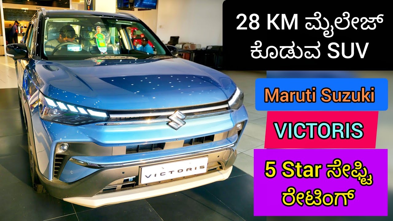 New Maruti Suzuki Victoris Review in Kannada | ಮಾರುತಿ ಸುಜುಕಿ ವಿಕ್ಟೋರಿಸ್ ಕನ್ನಡದಲ್ಲಿ| Maruti Victoris