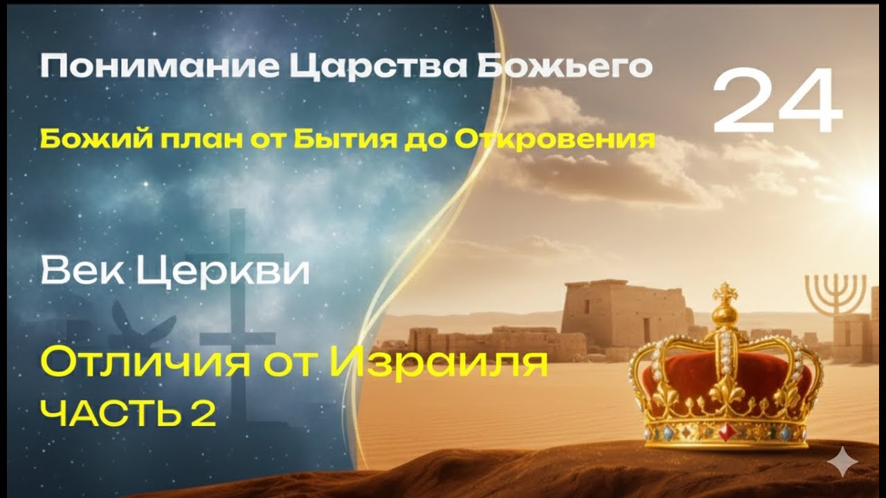 24. Отличие Церкви от Израиля. ЧАСТЬ 2. Понимание Царства Божьего. Денис Шамров.