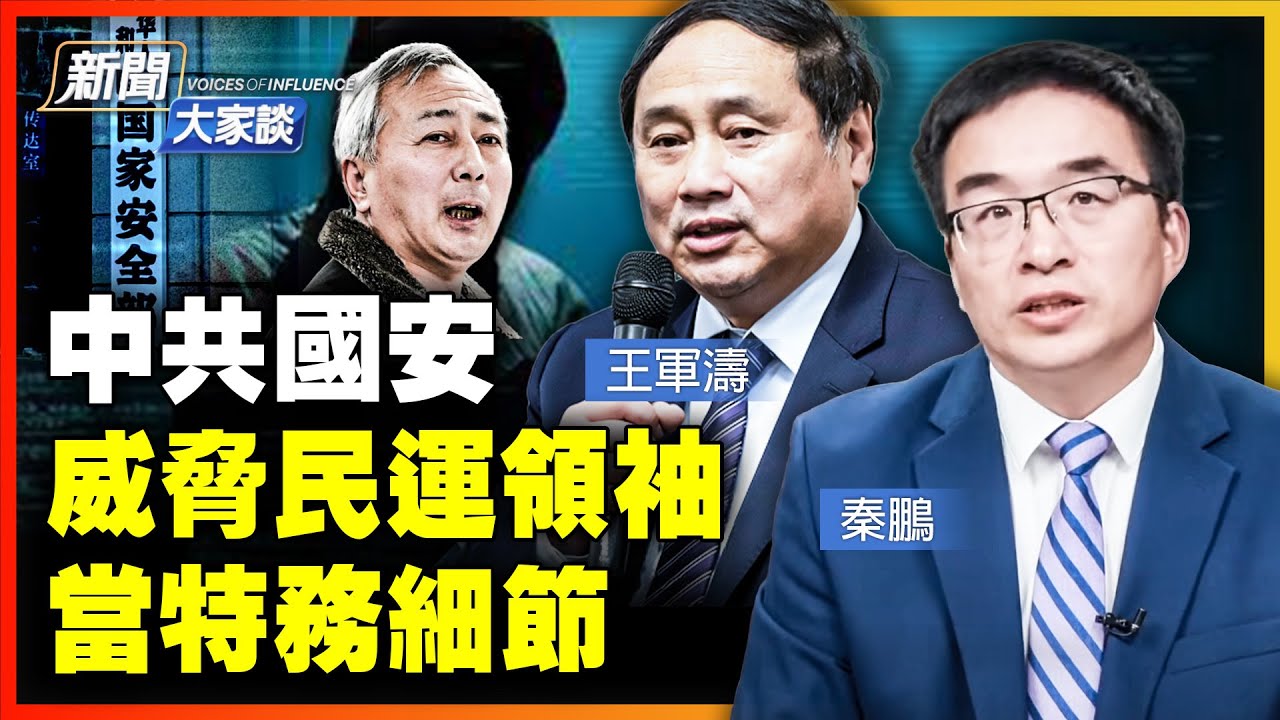 揭祕中共國安的黑手段！讓人變得不像人；美國力繳 中共海外間諜；唐元雋發公開信謝罪，透露更多細節【 #新聞大家談 】｜ #新唐人電視台