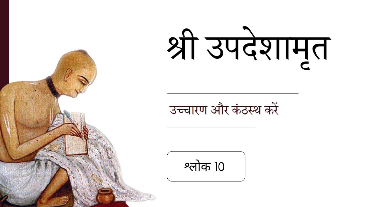10. श्री उपदेशामृत श्लोक 10
