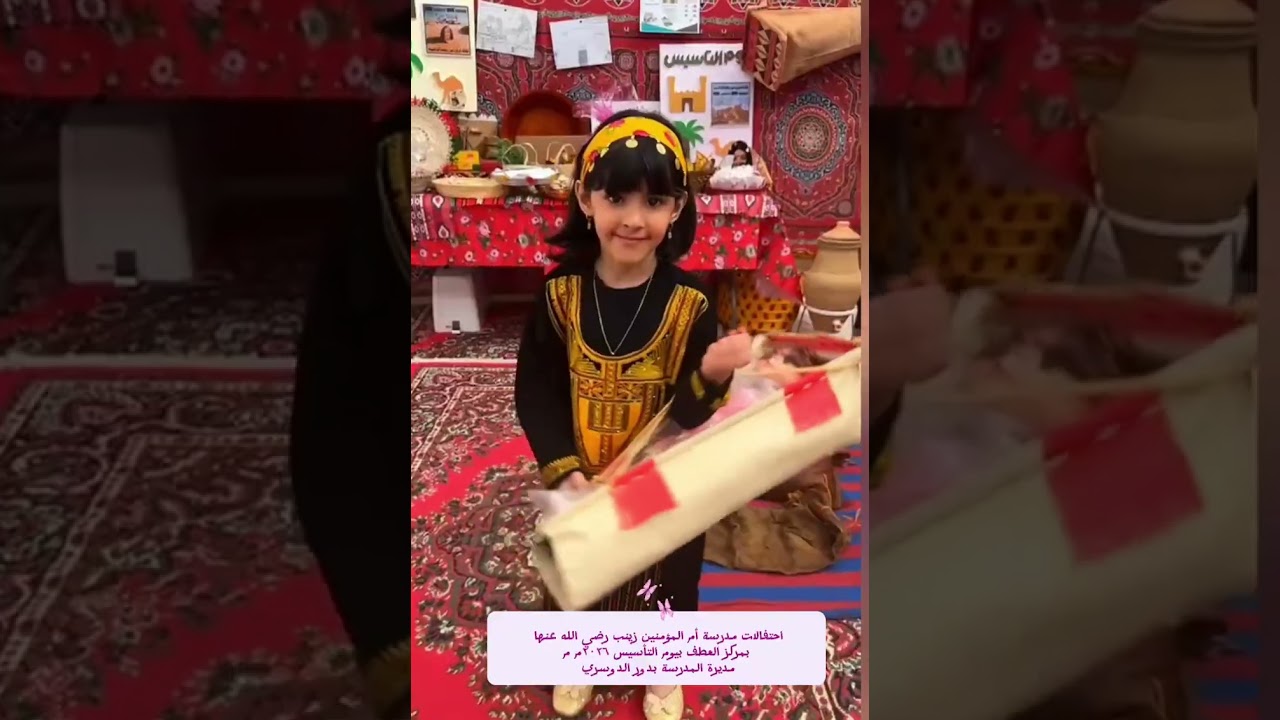 مدرسة أم المؤمنين زينب رضي الله عنها بمركز العطف تحتفي بيوم التأسيس ٢٠٢٦م..
