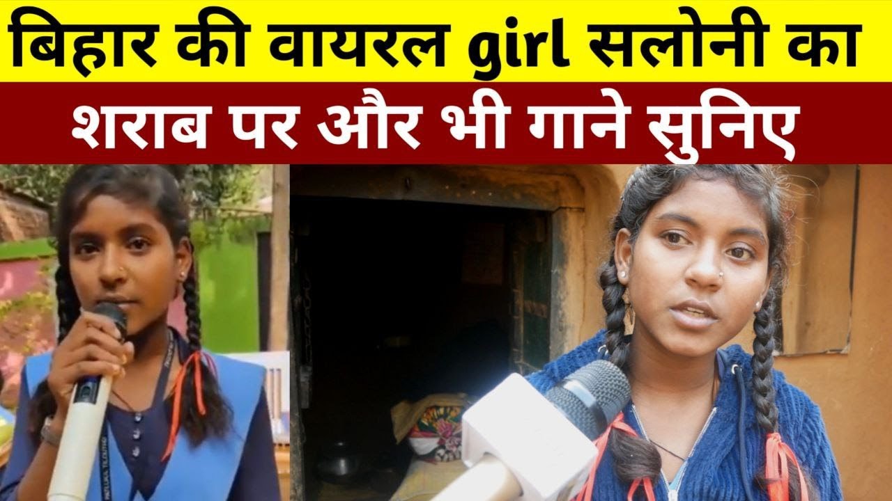 Bihar Ki  Viral Girl Saloni का शराब पर और भी गाने सुनिए | Bharat Ek Nayi Soch