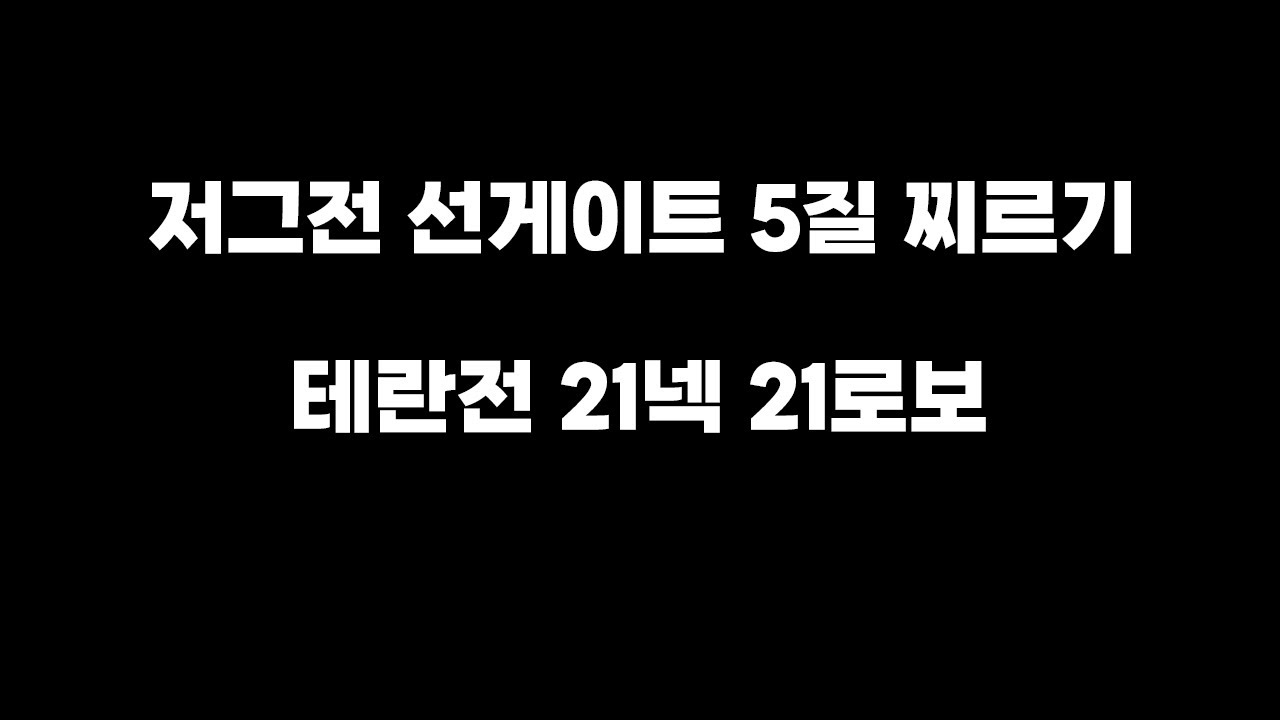 [파도의 개인화면] 저그전 선게이트 5질 찌르기와 테란전 21넥 21로보