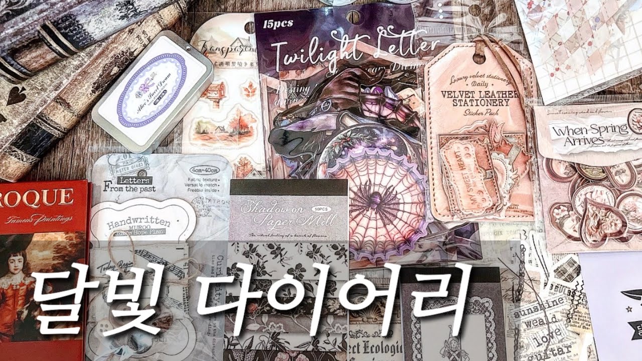 종이 소리 집중 ASMR | 다이어리 꾸미기 21 | 달빛 다이어리 하울 | Art Journaling #scrapbooking #コラージュ #collage  