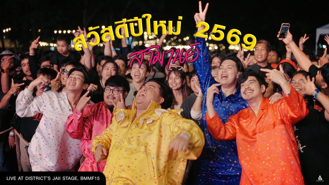 เริ่มต้นปีก็ได้ ม.ค. 69 เลยอิอิ ขอให้ทุกท่าน 69 ตลอดทั้งปีนะ - สามานย์  #BMMF15 #สามานย์  #9ARKKHAN