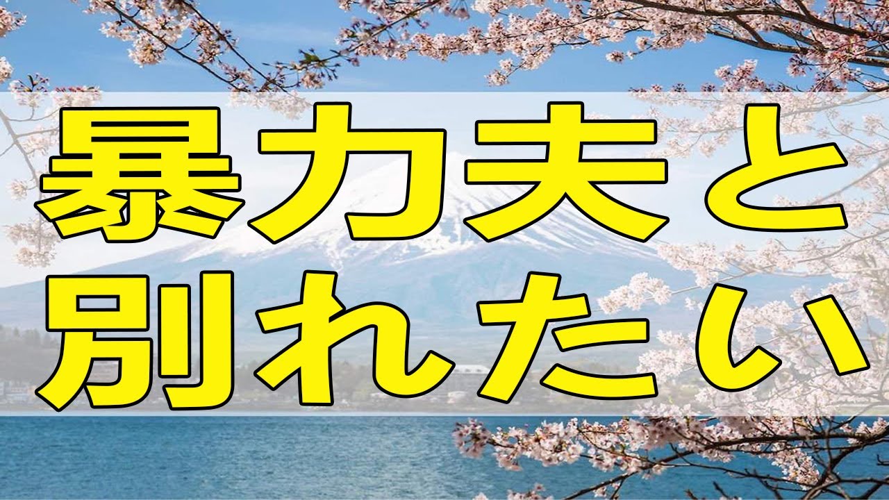 [テレフォン人生相談] 暴言・暴力夫と別れたい。・・しかし！