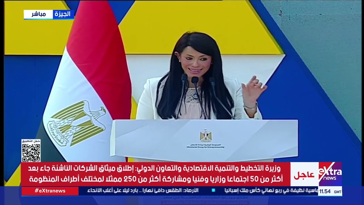 كلمة وزيرة التخطيط والتنمية الاقتصادية خلال احتفالية إطلاق ميثاق الشركات الناشئة وريادة الأعمال