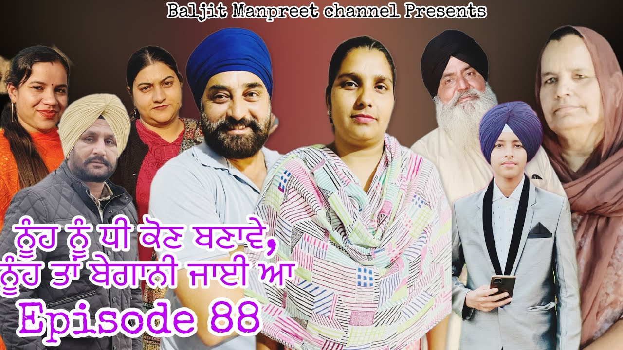 ਨੂੰਹ ਨੂੰ ਧੀ ਕੋਣ ਬਣਾਵੇ,ਨੂੰਹ ਤਾਂ ਬੇਗਾਨੀ ਜਾਈ ਆ| ਭਾਗ 88  nooh nu dhee kon banawe Nooh ta begani jai aa