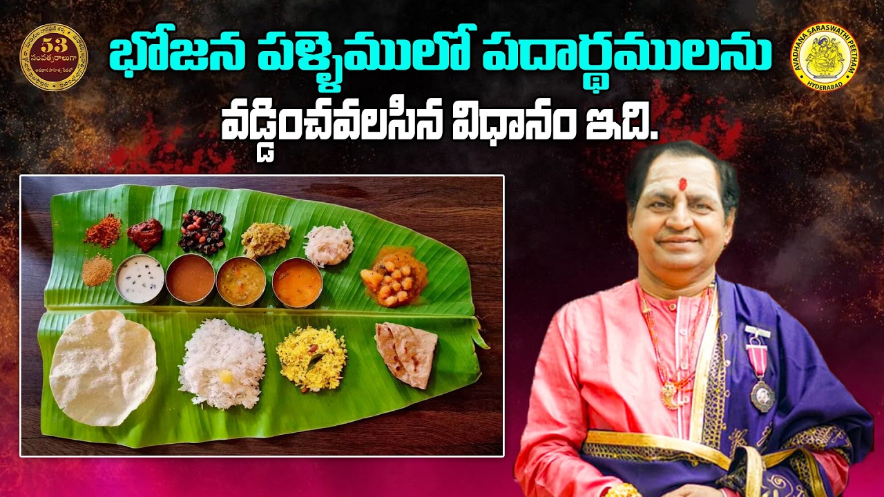 భోజన పళ్ళెములో పదార్థములను వడ్డించవలసిన విధానం ఇది.