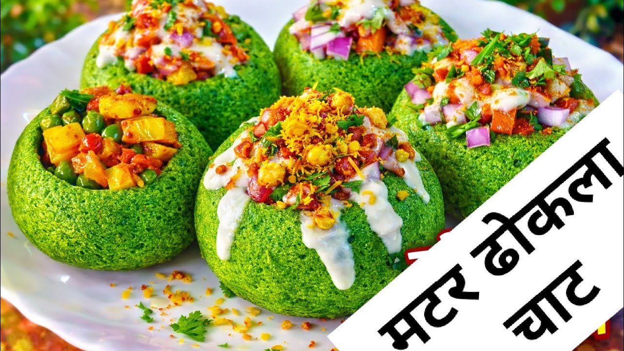 सर्दियों की स्पेशल मटर ढोकला कटोरी चाट जैसी सूरत वैसा स्वाद how to make matar katori dhokala chaat